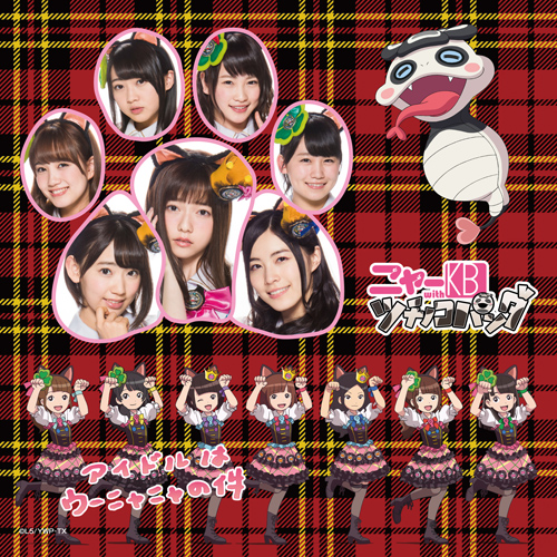 ニャーkb With ツチノコパンダ アイドルはウーニャニャの件 Discography Ske48 Mobile