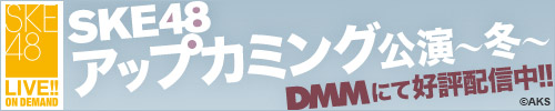DMM.com「SKE48 LIVE!! ON DEMAND」