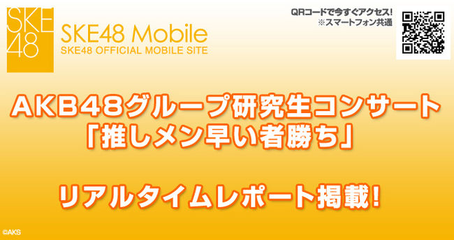 News Akb48グループ研究生コンサート 推しメン早い者勝ち リアルタイムレポート 更新情報 Ske48 Official Web Site