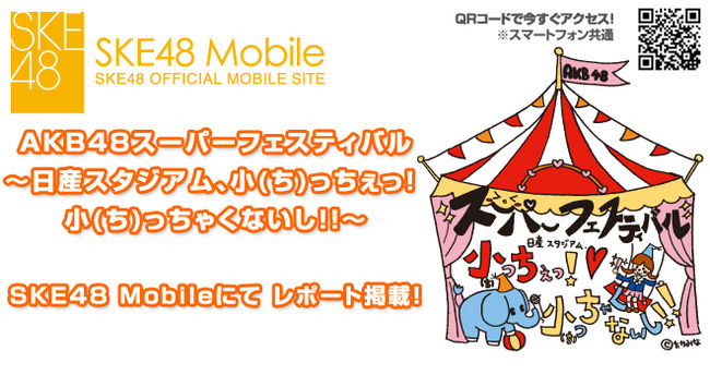 News Akb48スーパーフェスティバル 日産スタジアム 小 ち っちぇっ 小 ち っちゃくないし リアルタイムレポート 更新情報 Ske48 Official Web Site