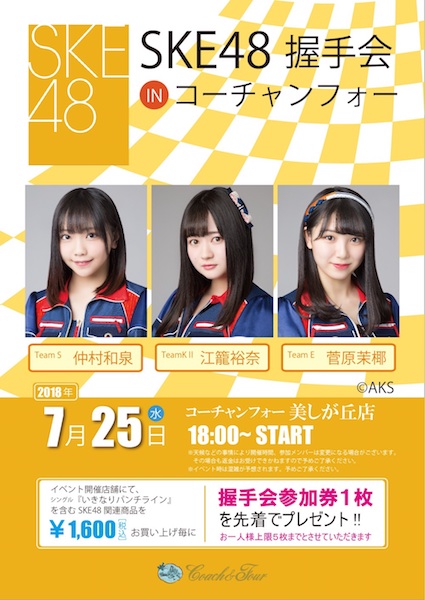 News コーチャンフォー美しが丘店 握手会開催のお知らせ Ske48 Official Web Site