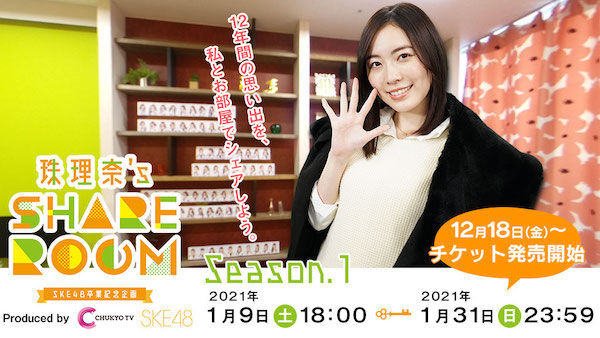 News Ske48 松井珠理奈 卒業記念webサイト 珠理奈 S Share Room が1 9 土 期間限定オープン Ske48 Official Web Site