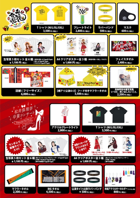 News Ske48アリーナコンサート In 日本ガイシホール グッズ 会場販売 Ec一般販売 のお知らせ Ske48 Official Web Site