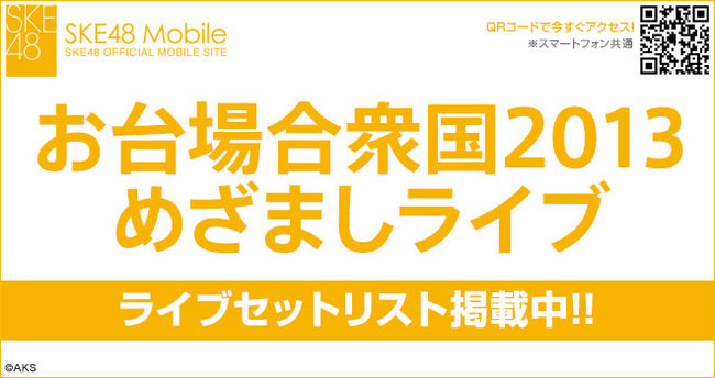 News フジテレビお台場合衆国13 Ske48 めざましライブ セットリスト掲載 Ske48 Official Web Site News フジテレビお台場合衆国13 Ske48 めざましライブ セットリスト掲載 Ske48 Official Web Site