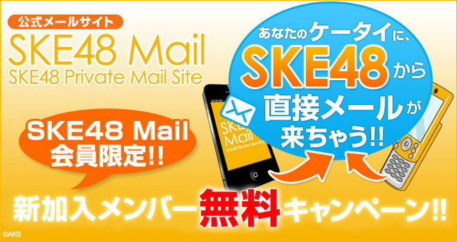 News Ske48 Mail 新加入メンバー30日間無料キャンペーンのお知らせ Ske48 Official Web Site