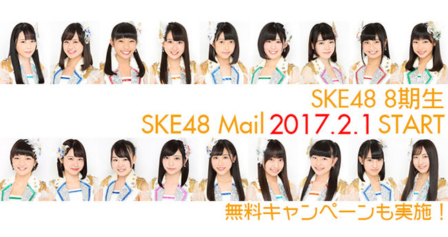 News 8期生のske48 Mailを2月1日からスタート 無料キャンペーン実施決定 Ske48 Official Web Site