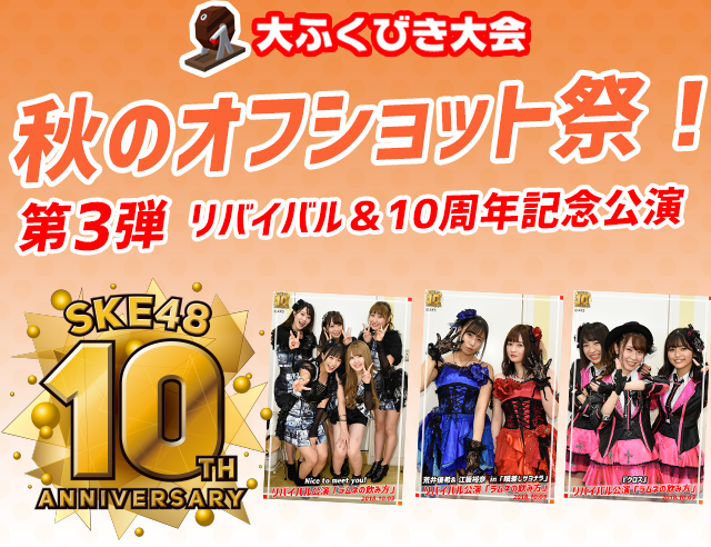 News Ske48 Mobile 大ふくびき大会 秋のオフショット祭 第3弾スタート Ske48 Official Web Site