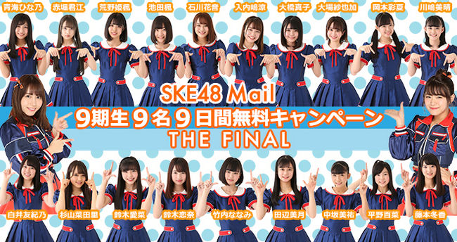 News 9期生ske48 Mailスタート記念 無料キャンペーン ファイナル スタート Ske48 Official Web Site