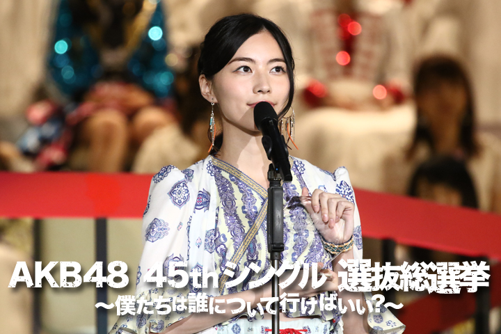 Akb48 45thシングル選抜総選挙 僕たちは誰について行けばいい 開票レポート Ske48 Mobile