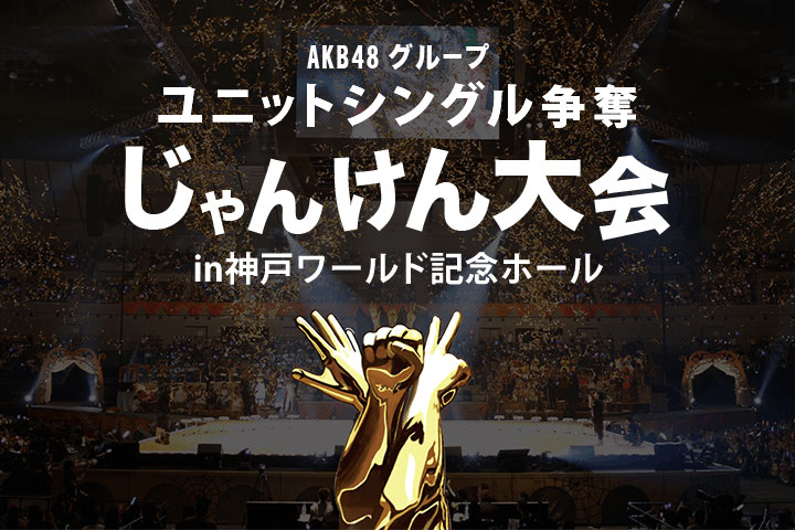 Akb48グループ ユニットシングル争奪 じゃんけん大会 In神戸ワールド記念ホール Ske48 Mobile