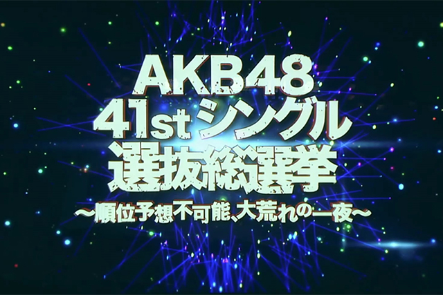 Akb48 41stシングル 選抜総選挙 順位予想不可能 大荒れの一夜 メンバーコメント Ske48 Mobile