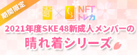 NFTトレカ成人式晴れ着